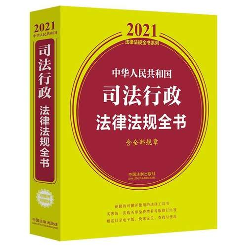 中华人民共和国司法行政法律法规全书书中国法制出版社行政法汇中国司法行政领域机关单位司法机关工法律书籍