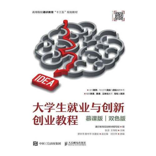 大学生业与创新创业教程（慕课版 双色版）书张迎  社会科学书籍