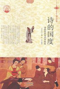 四色彩图版 诗 历史与艺术 书罗洁古典诗歌诗歌史中国 国度 文化书籍