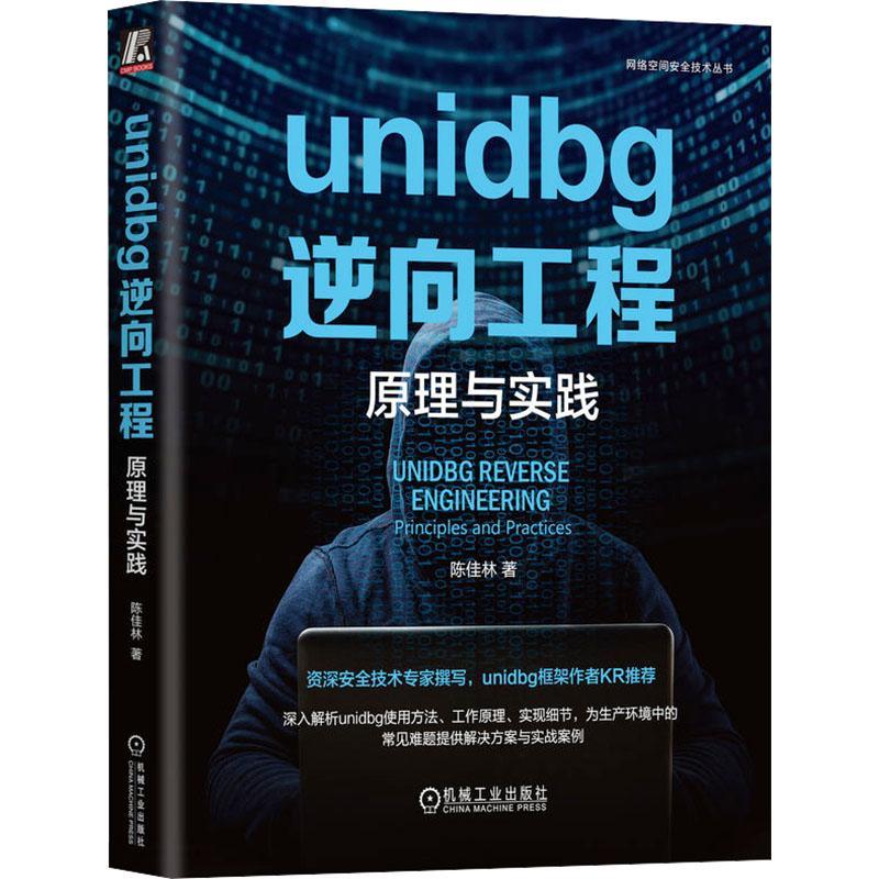 unidbg逆向工程:原理与实践:principles and practices书陈佳林  计算机与网络书籍
