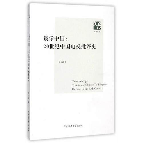 镜像中国:20世纪中国电视批评史:criticism of Chinese TV program theories in 书赵玉琦影视艺术艺术评论中国世纪 社会科学书籍