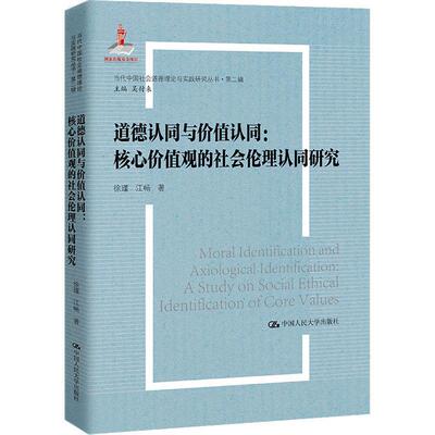 道德认同与价值认同:核心价值观的社会伦理认同研究:a study on social ethical identification of values书徐瑾  励志与成功书籍
