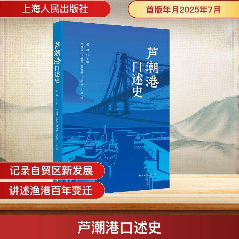 芦潮港口述史书张峰  图书书籍