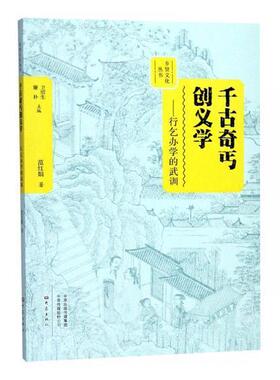 千古奇丐创义学:行乞办学的武训书范红娟武训人物研究 传记书籍