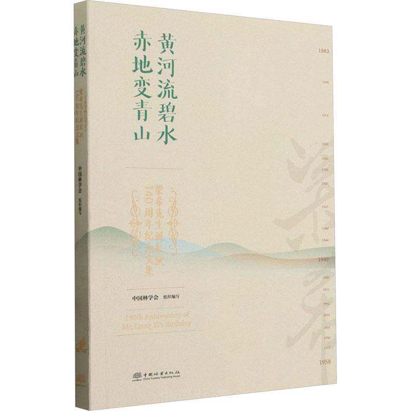 黄河流碧水 赤地变青山:梁希先生诞辰140周年纪念文集书中国林学会组织写  传记书籍