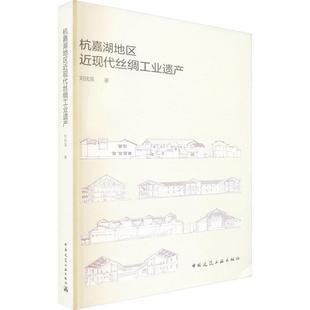 建筑書籍 杭嘉湖地區近現代絲綢工業遺產書劉撫英