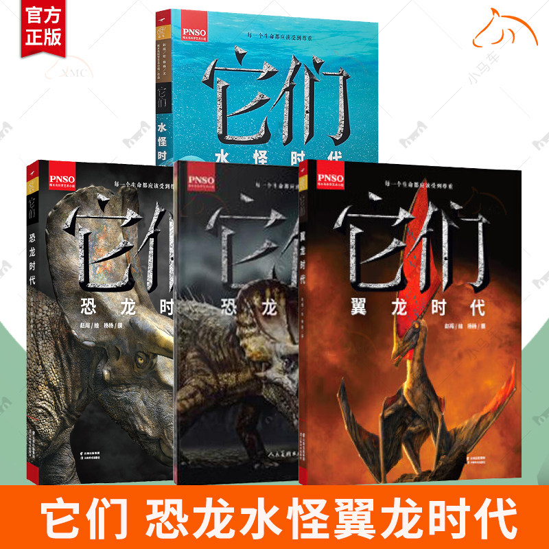 它们:恐龙时代+它们:翼龙时代+它们:水怪时代 任选6开大本绘本恐龙百科全书彩色图鉴7-12岁小学生自然科普漫画书课外阅读书籍