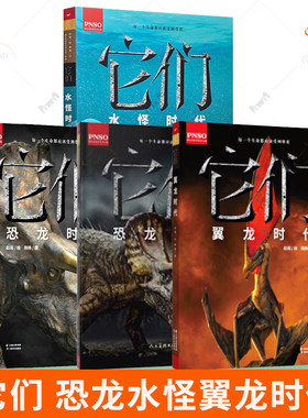 它们:恐龙时代+它们：翼龙时代+它们:水怪时代 任选6开大本绘本恐龙百科全书彩色图鉴7-12岁小学生自然科普漫画书课外阅读书籍