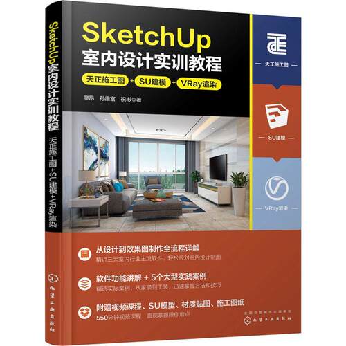 SketchUp室内设计实训教程:天正施工图+SU建模+VRay渲染书廖昂  建筑书籍
