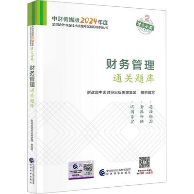中级会计职称考试教材2024(官方正版)辅导财务管理题库经济科学出版社 编书中国财经出版传媒集团组织写  经济书籍