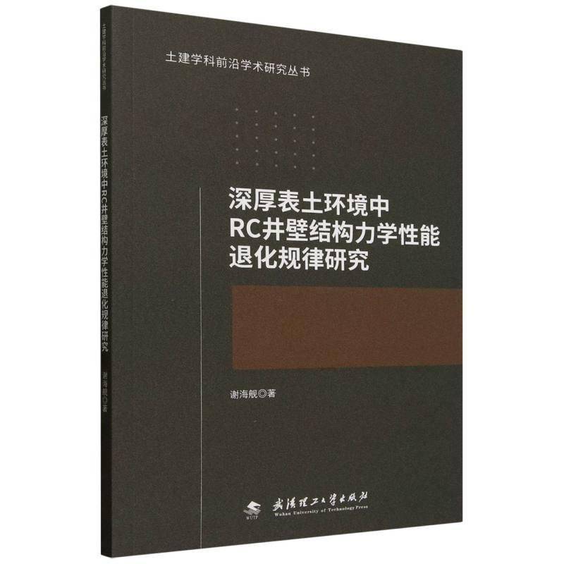 深厚表土环境中RC井壁结构力学能退化规律研究书谢海舰  建筑书籍