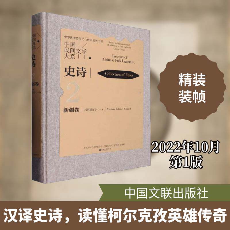 中国民间文学大系:2-65:一:2-65:Ⅰ:史诗:卷:玛纳斯分卷:Collection of epics:Xiag volume:书中国文学艺术界联合会  儿童读物书籍