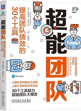 超能团队:提高团队绩效的30个工具:the 30 tools of great teamwork书帕梅拉·汉密尔顿  管理书籍
