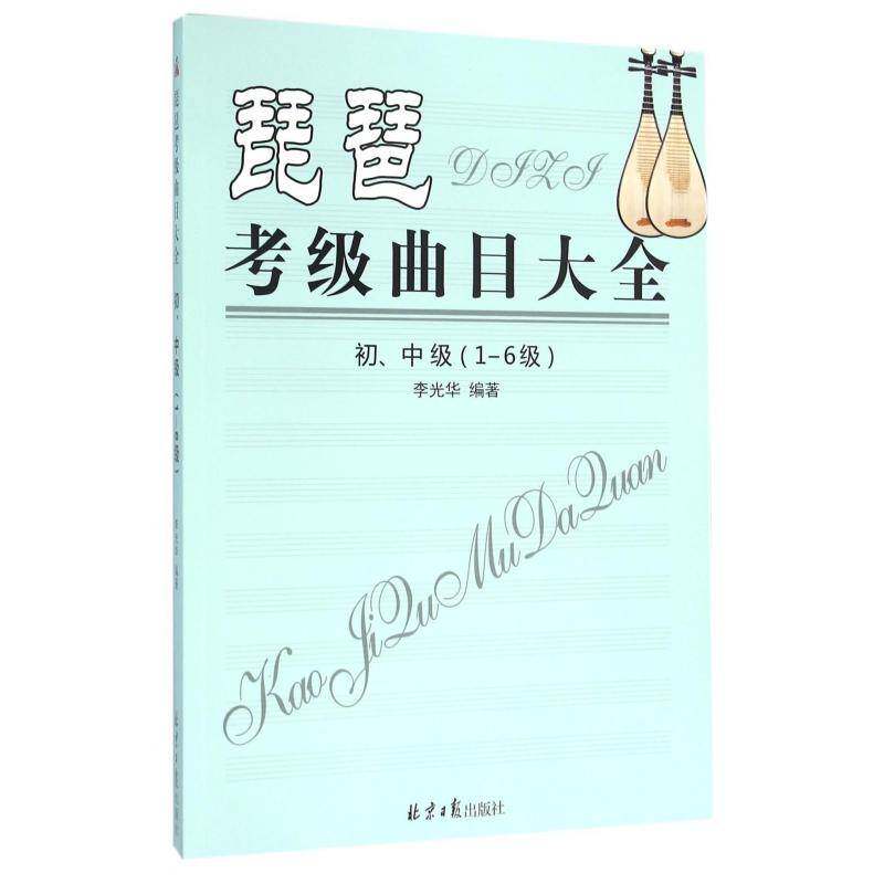 琵琶考级曲目大全:1-6级:初、中级书李光华琵琶器乐曲中国水考试自学参考资 考试书籍