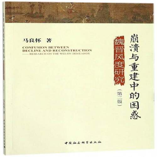 崩溃与重建中的困惑:魏晋风度研究:research on the Wei-Jin demeanor书马良怀魏晋南北朝时代古代史研究 历史书籍