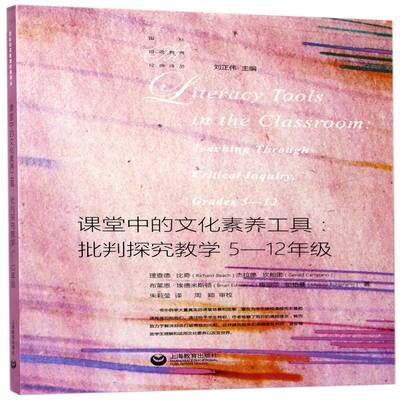 课堂中的文化素养工具:批判探究教学5-12年级:teaching through critical inquiry 书德·比奇母语课堂教学教学研究 社会科学书籍