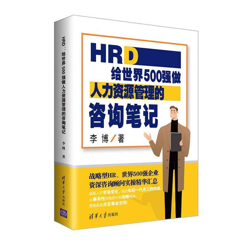 HRD(给世界500资源管理的咨询笔记)书李博企业管理人力资源管理人力资源管监专员等管理书籍