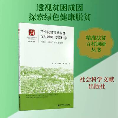 扶贫脱贫百村调研:“绿色+健康”的双重维度:姜家村卷书蒋尉 相关部门工作者经济书籍