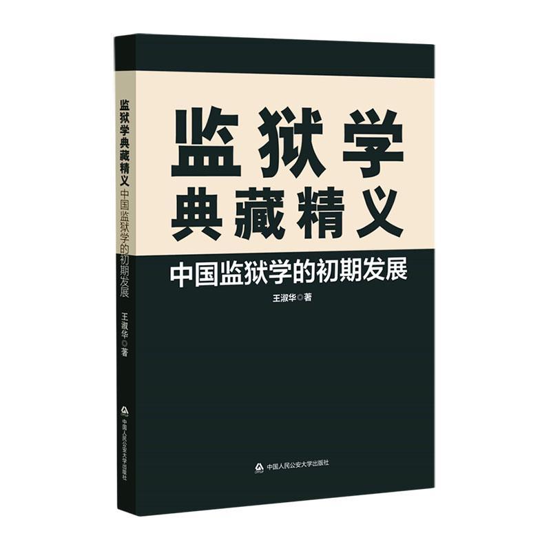 监狱学典藏精义:中国监狱学的初期发展书王淑华  法律书籍