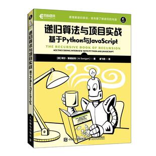 interview 基于Python与JavaScript the jav书阿尔·斯维加特 计算机与网络书籍 python 递归算法与项目实战 with coding ace and