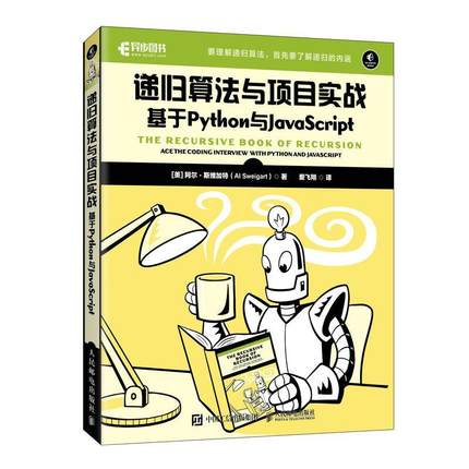 递归算法与项目实战:基于Python与JavaScript:ace the coding interview with python and jav书阿尔·斯维加特  计算机与网络书籍