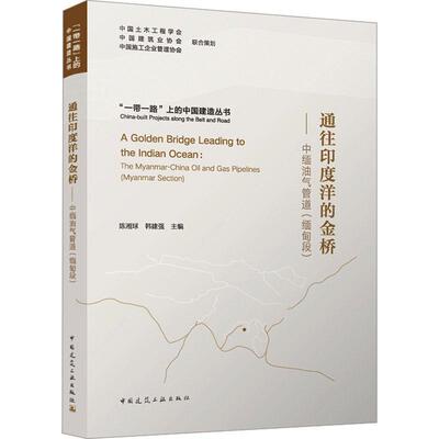 通往印度洋的金桥:中缅油气管道:The Myanmar-China oil and gas pipelines:缅甸段:Myanmar section书陈湘球  工业技术书籍