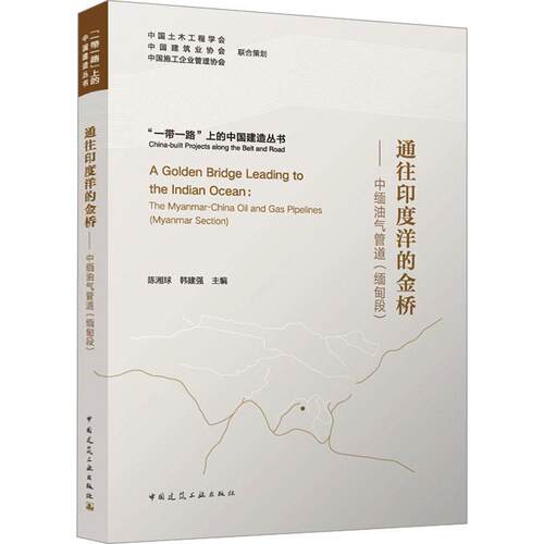 通往印度洋的金桥:中缅油气管道:The Myanmar-China oil and gas pipelines:缅甸段:Myanmar section书陈湘球  工业技术书籍