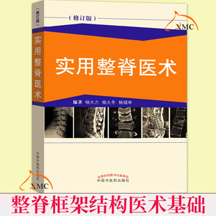 正版包邮 实用整脊医术 杨大力 整脊框架结构医术基础 脊椎侧弯反张滑脱分析 小儿抽动多动症女更年期 基层骨伤科医药参考书籍