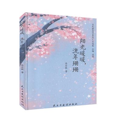 阳光暖暖流年珊珊(精)/当代作家美文自选集书徐宏敏散文集中国当代普通大众文学书籍