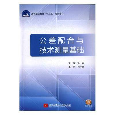 公差配合与技术测量基础(高等职业教育十三五规划教材)书张茜公差配合技术测量本科及以上工业技术书籍