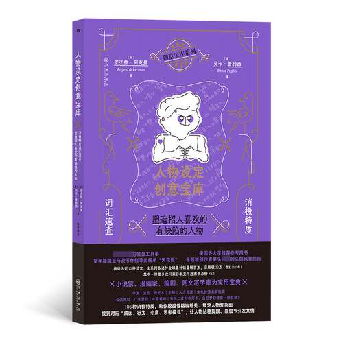 人物设定创意宝库:消极特质词汇速查 塑造招人喜欢的有缺陷的人物:a writer's guide to character flaws书·阿克曼  文学书籍