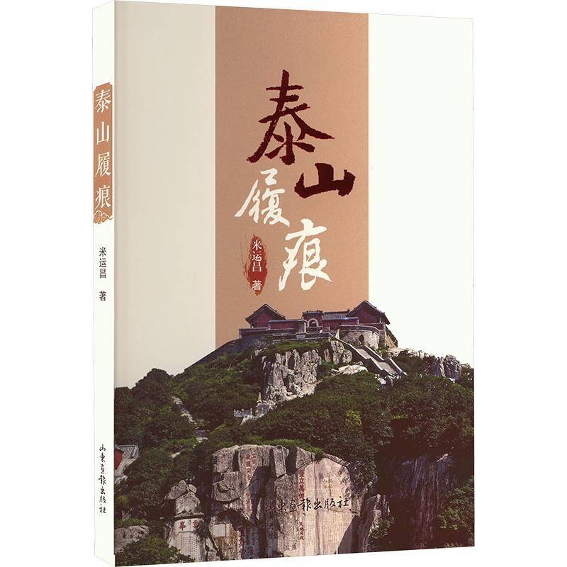 泰山履痕书米运昌  旅游地图书籍