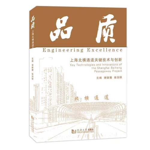 品质:上海北横通道关键技术与创新:key technologies and innovations of the shanghai Beiheng passageway pr书谢雄耀  图书书籍