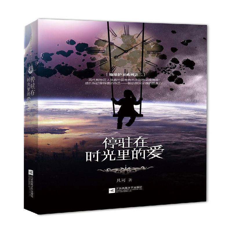 停驻在时光里的爱书凡可科学幻想小说中国当代 小说书籍