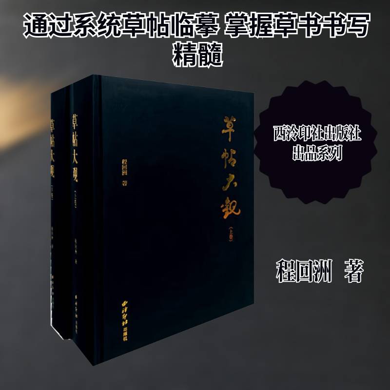 草帖大观书程回洲  艺术书籍