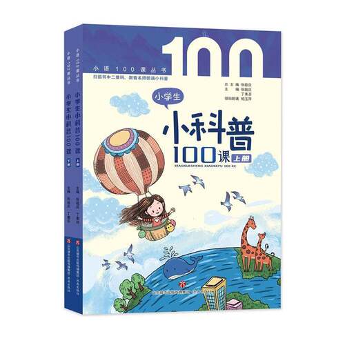 小学生小科普100课书张祖庆  中小学教辅书籍