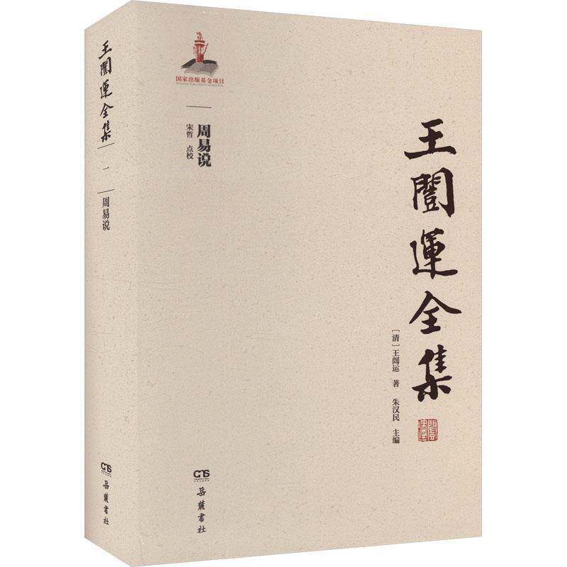 周易说书王闿运朱汉民  辞典与工具书书籍