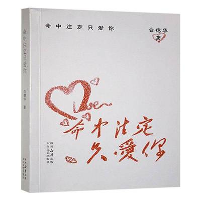 命中注定只爱你书白德华  小说书籍
