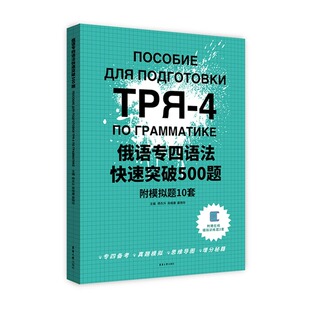 正版 俄语专四语法快速突破500题 全国俄语专业四级考试真题语法 俄语专四考试 俄罗斯语言 语法考试 东华大学出版社9787566921703