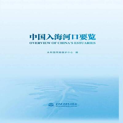 中国入海河口要览书水利部河湖保护中心  图书书籍