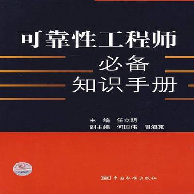 可靠性工程师知识手册书任立明可靠性工程 工业技术书籍