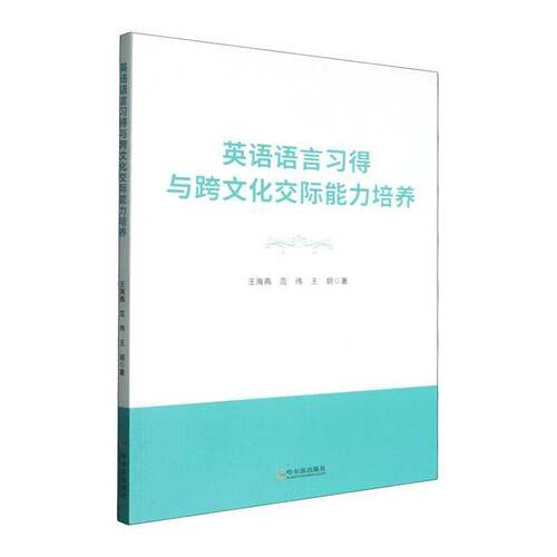 英语语言习得与跨文化交际能力培养书王海燕  图书书籍
