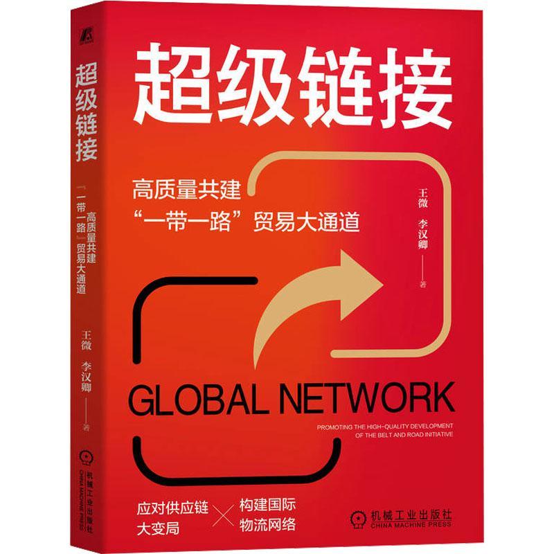 链接:高质量共建“”贸易大通道:promoting the high-quality development of the belt and road initiative书王微  经济书籍 书籍/杂志/报纸 国际贸易/世界各国贸易 原图主图