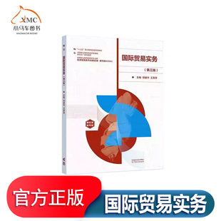 国际贸易实务书邹建华 经济书籍以外贸行业对职业素养和职业能力的要求为基本规律课程内容进行整合 序化成贸易准备 交易磋商
