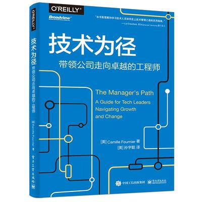 技术为径:带领公司走向的工程师:a guide for tech leaders navigating growth and change书  管理书籍
