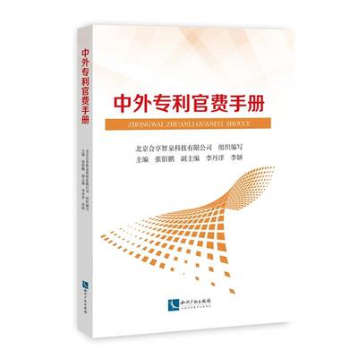 中外专利官费手册书张佰鹏专利管理费用世界手册 法律书籍