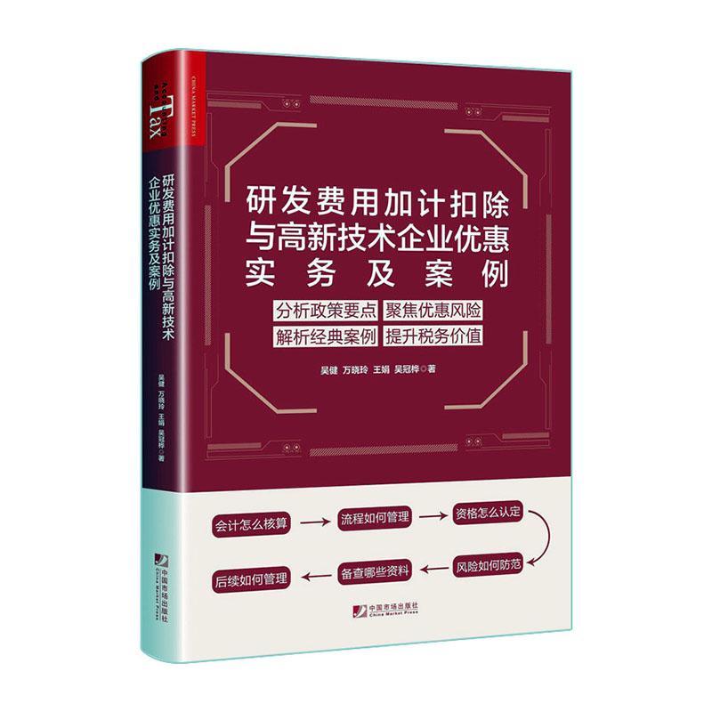 研发费用加计扣除与高新技术企业优惠实务与案例书吴健  经济书籍