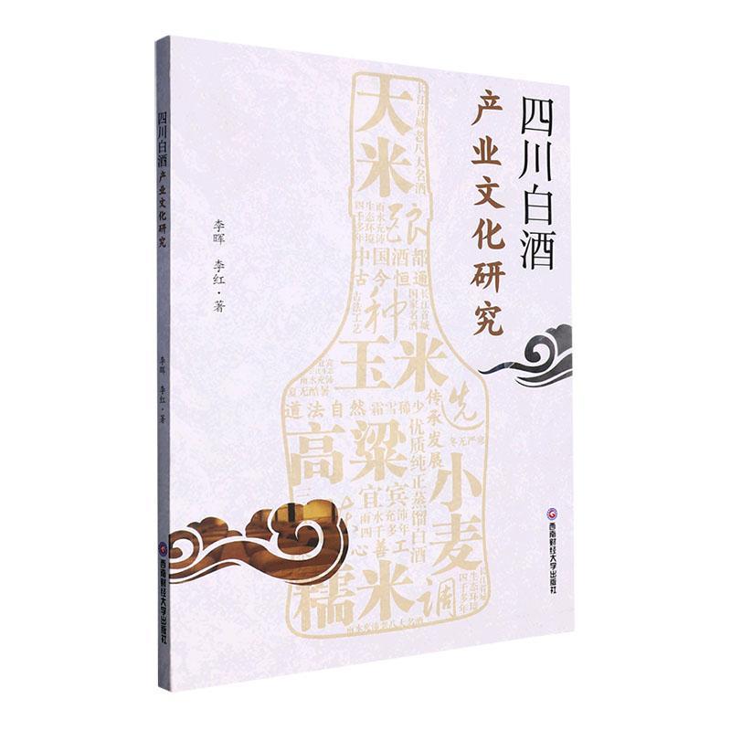 四川白酒产业文化研究书李晖  经济书籍