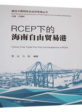 RCEP下的海南自由贸易港书郭达  经济书籍