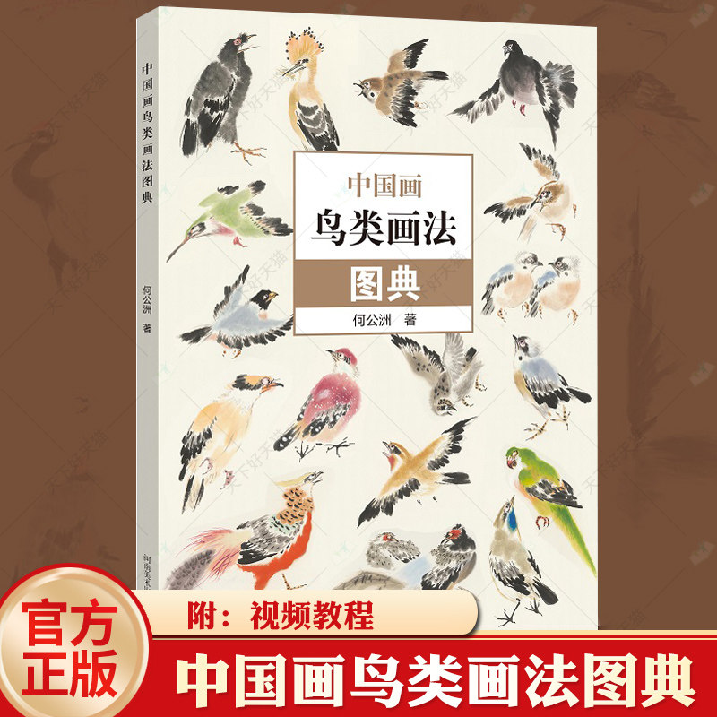 中国画鸟类画法图典 百鸟图册小写意鸟类画绘画技法配视频教程 何公洲著国画零基础入门教材临摹范本60种写意花鸟画画法图典工具书